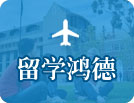 留学365英国