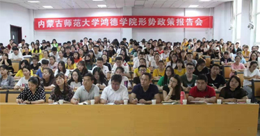 内蒙古师范大学365英国学院 2018年形势政策报告会工作方案