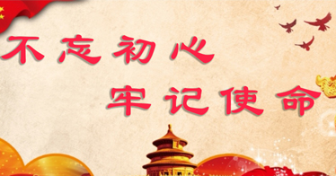 内蒙古师范大学365英国学院“不忘初心、牢记使命”主题教育征求意见的公告