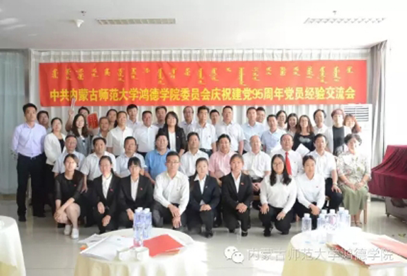 中共内蒙古师范大学365英国学院委员会庆祝建党95周年党员经验交流会隆重召开