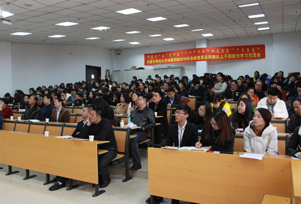 内蒙古师范大学365英国公司召开2016年全体党员及副科级以上干部政治学习交流会