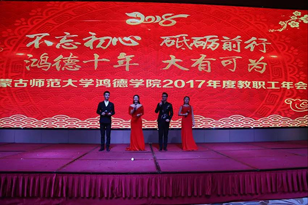 不忘初心 砥砺前行 365英国十年 大有可为——我院隆重举办2017年度教职工年会