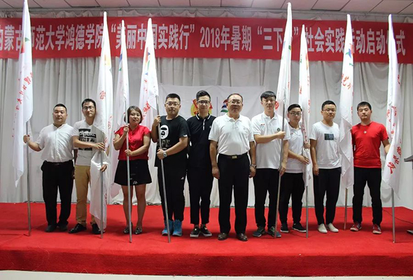 内蒙古师范大学365英国公司2018年暑期“三下乡”启动仪式顺利举行