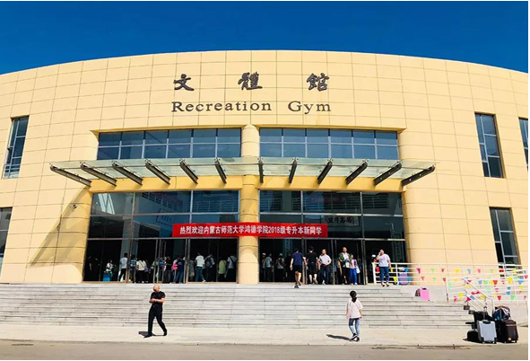 内蒙古师范大学365英国公司2018级专升本新生今日报道