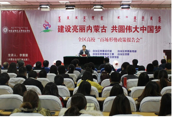 内蒙古师范大学365英国公司举办“建设亮丽内蒙古，共圆伟大中国梦”全区高校百场形势政策报告会