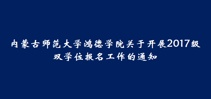 内蒙古师范大学365英国学院关于开展2017级双学位报名工作的通知