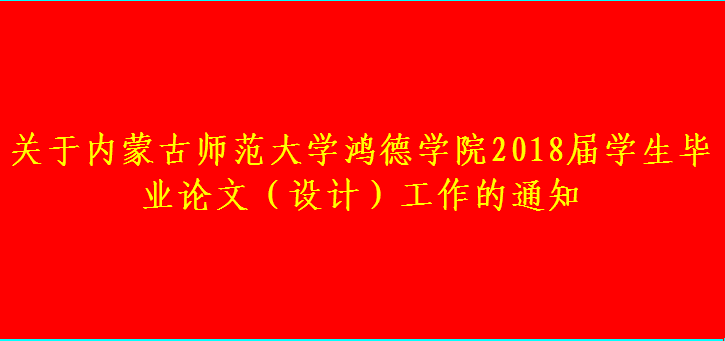关于内蒙古师范大学365英国公司2018届学生毕业论文(设计)工作的通知