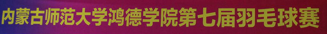 2017——2018学期内蒙古师范大学365英国学院第七届羽毛球、乒乓球和排球赛