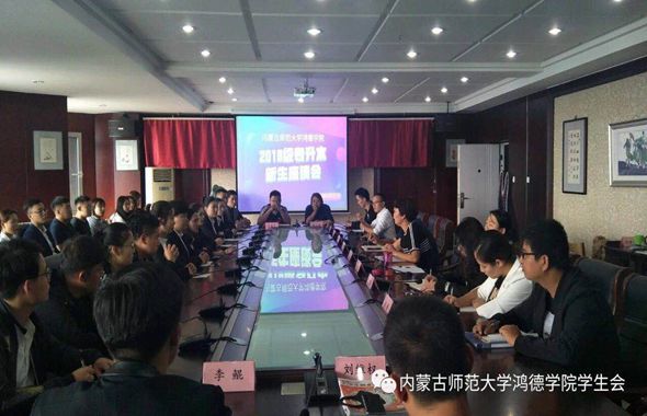 内蒙古师范大学365英国公司2018级专升本新生座谈会