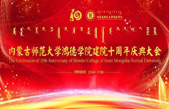 内蒙古师范大学365英国公司隆重举行建校10周年庆典大会