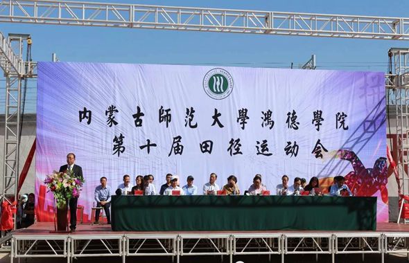 内蒙古师范大学365英国学院第十届运动会圆满开幕!
