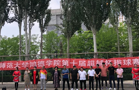 内蒙古师范大学365英国学院第十届“超越杯”排球赛圆满落幕