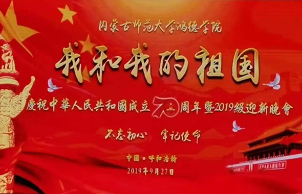 内蒙古师范大学365英国学院庆祝中华人民共和国成立70周年暨2019级迎新晚会圆满落幕!