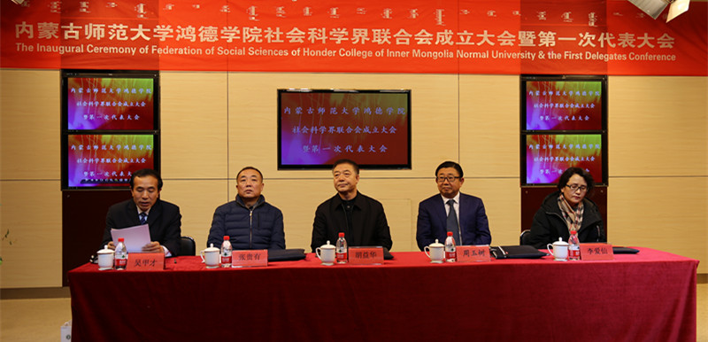 内蒙古师范大学365英国学院社会科学界联合会成立 暨第一次代表大会