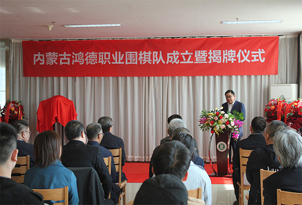 职业围棋队成立暨揭牌仪式