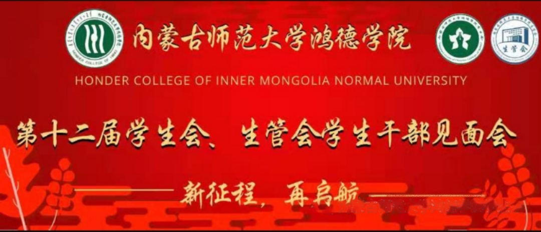 365英国上市公司第十二届学生会、生管会学生干部见面会顺利举行