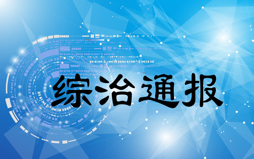 校园安全工作动态2021 (第三期)