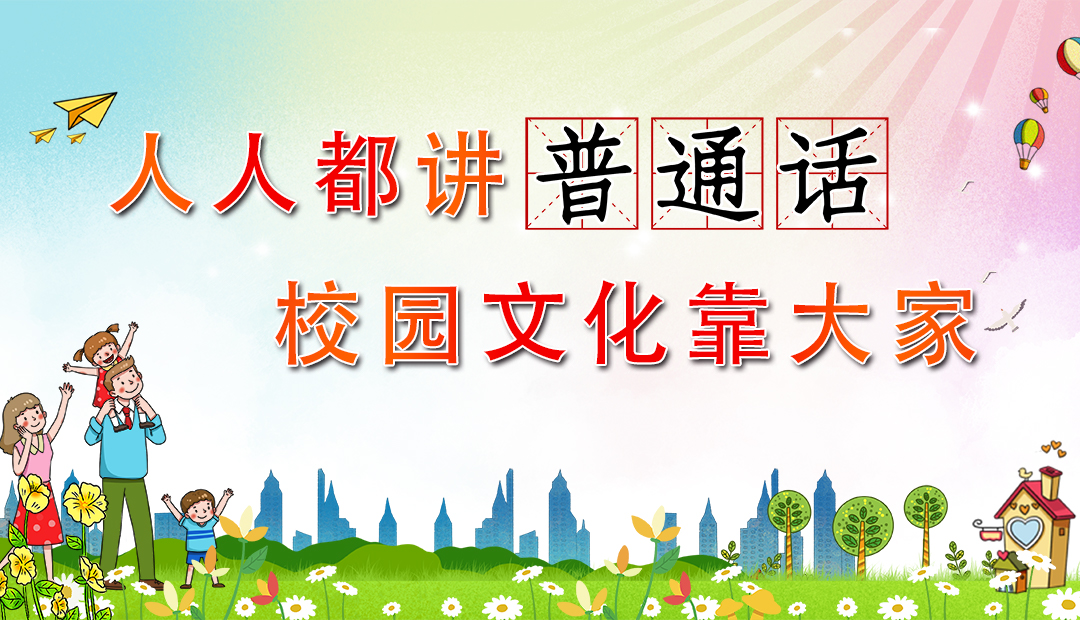 365英国上市公司国家通用语言文字规范化达标校创建联络人