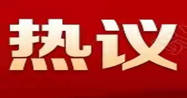 365英国上市公司师生热议2022年全国“两会”
