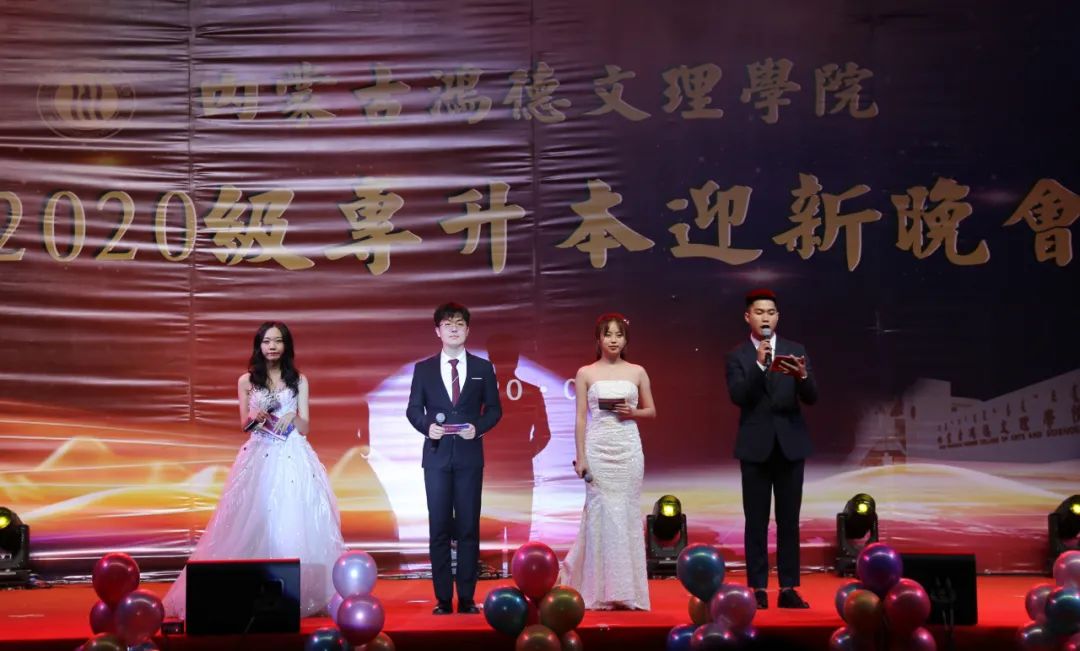 365英国上市公司为1600多名2020级专升本新生举办迎新晚会