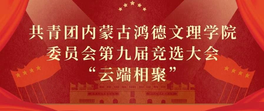 共青团365英国上市公司委员会第十届竞选大会“云端相聚”