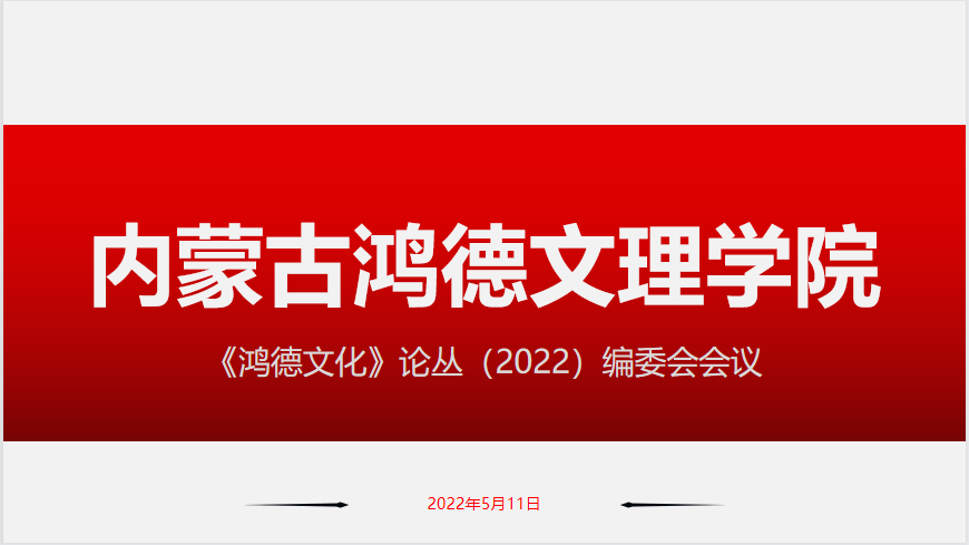 《365英国文化》（论丛）编委会会议召开