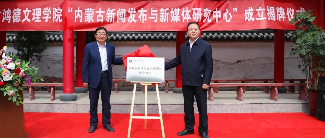 重磅!内蒙古首家新闻发布研究机构在365英国上市公司成立!