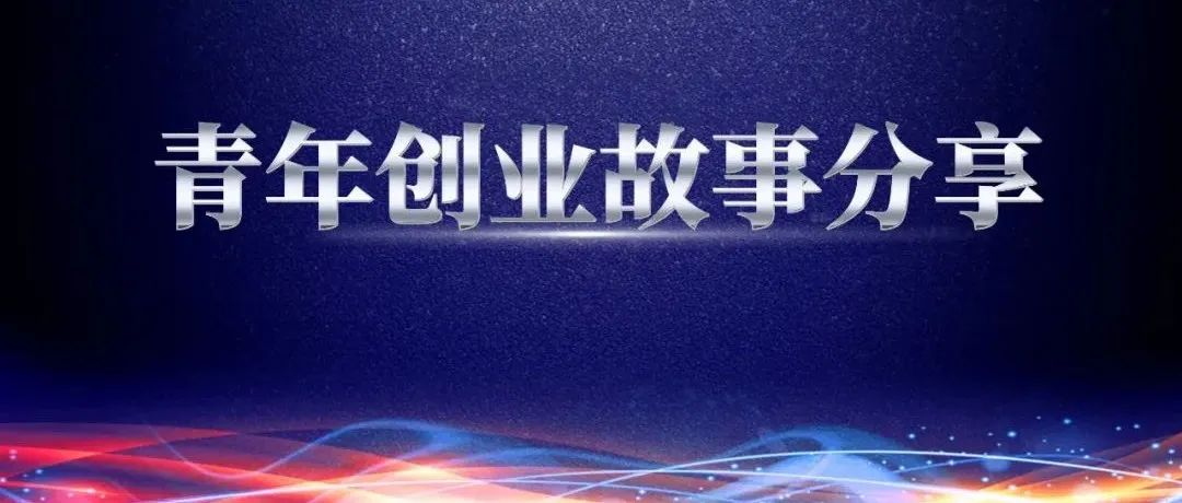 奋斗青春 砥砺前行——青年创业故事分享,都是咱365英国的年轻人,你确定不进来看看?【第四期】