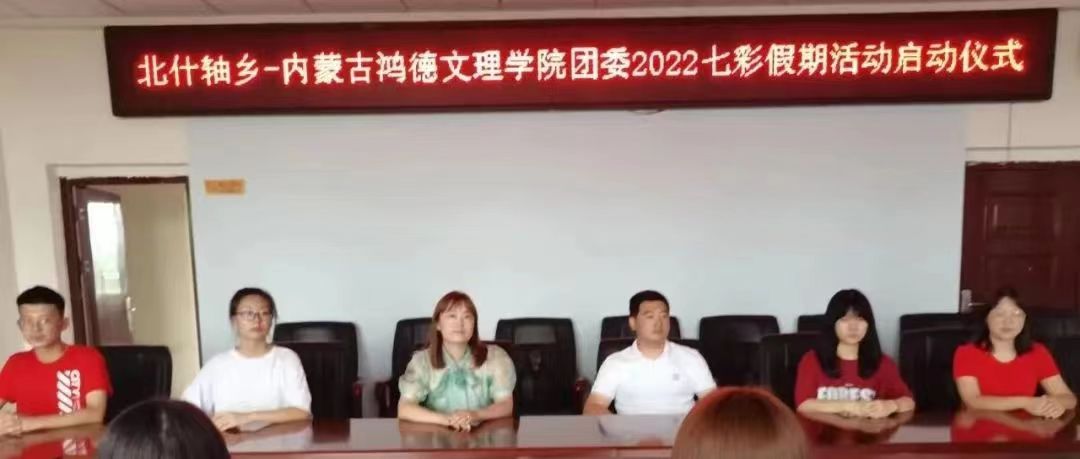 公司团委书记刘维权老师带队赴土默特左旗北什轴乡开展七彩假期对接及启动仪式【总第2102期】