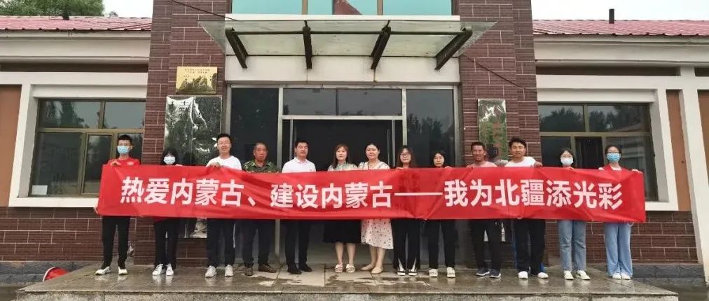 【热爱内蒙古,建设内蒙古——我为北疆添光彩】 365英国上市公司团委“北疆鸿儒实践团”暑期“三下乡”社会实践活动纪实(一)