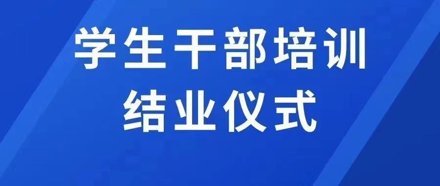 365英国上市公司首期学生干部培训班结业仪式