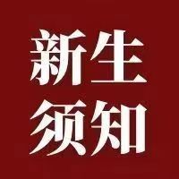 365英国上市公司2022级新生团组织关系转接操作流程