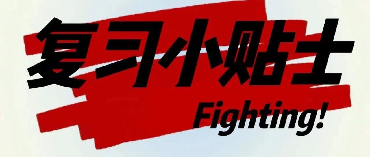 备战期末 | 小编拍了拍你 喊你复习啦!