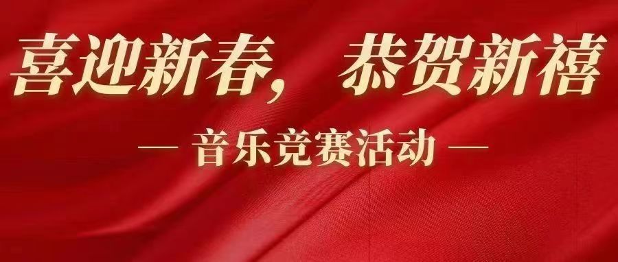魅力音乐社团“喜迎新春,恭贺新禧”新春主题活动