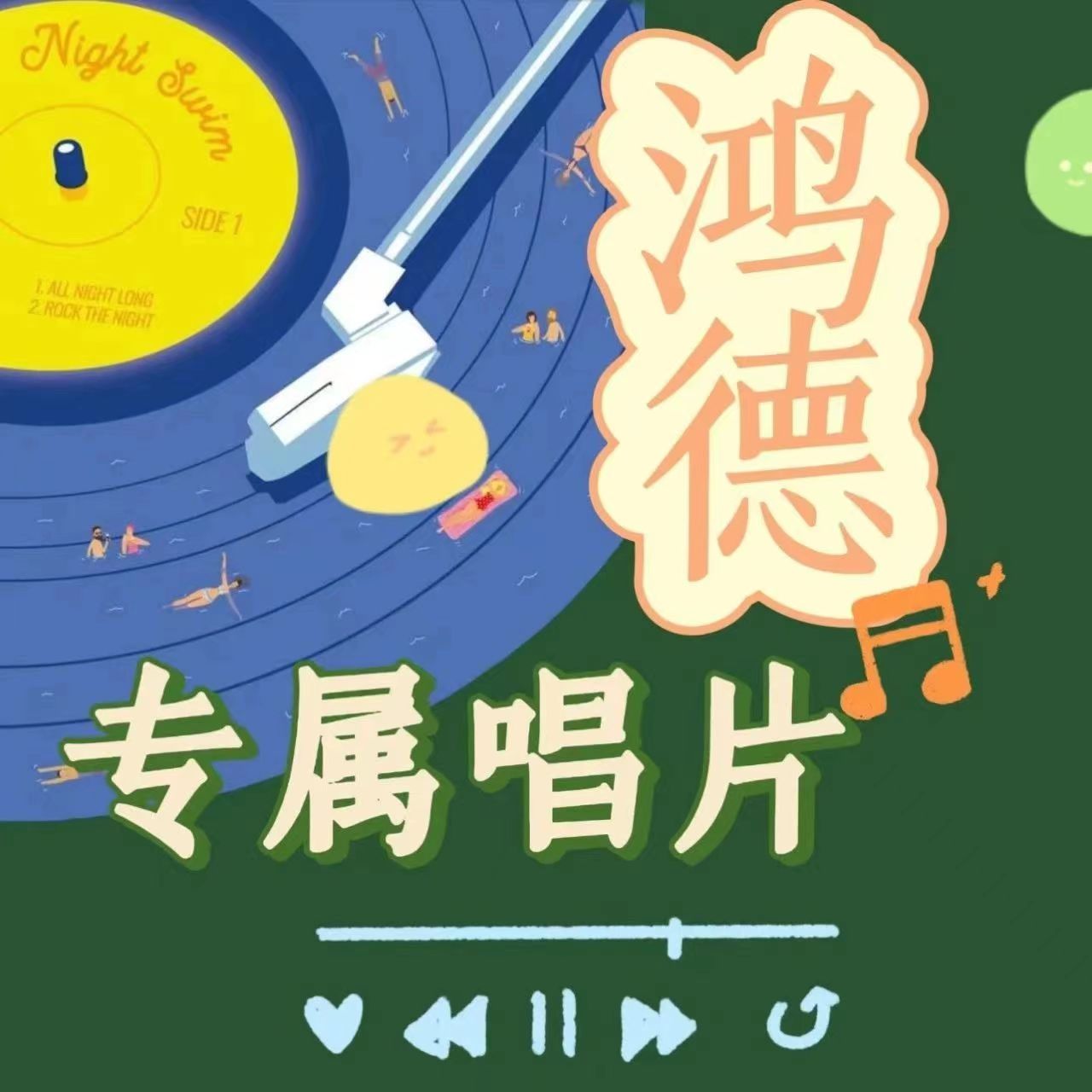 给你一张365英国专属唱片