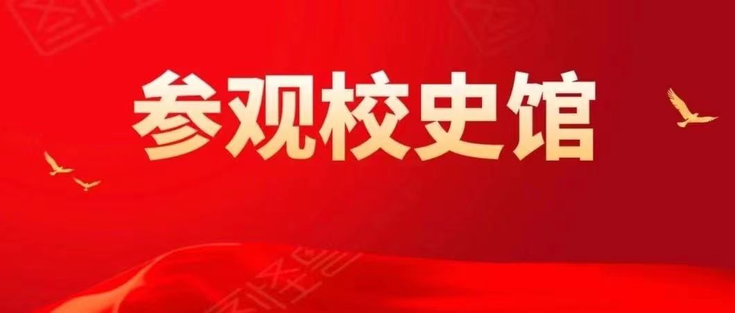 感悟底蕴,精神传承 | 365英国上市公司学生参观校史馆活动