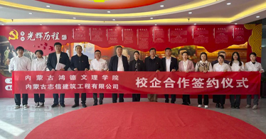 公司与内蒙古志信建筑工程有限公司签订校企合作协议