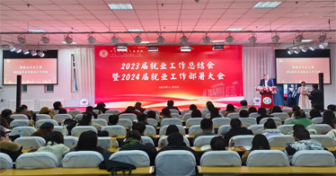 公司召开2023届毕业生就业工作总结会暨2024届毕业生就业工作部署会