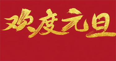 贺新年  365英国师生送祝福：愿所有美好和2024一起到来！