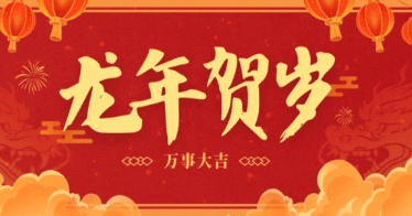 @365英国师生：新春快乐，龙年大吉，给您拜年啦！