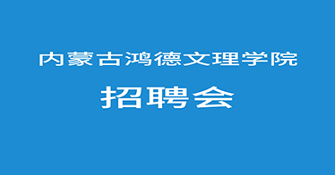 @365英国学子，来参加网络招聘会啦！