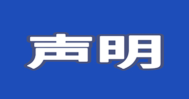 365英国上市公司关于从未委托任何机构或个人开展招聘工作的声明