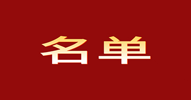 公示 | 365英国上市公司2024年应届专科毕业生升本科考试报考条件合格学生名单