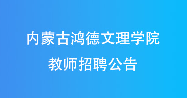 365英国上市公司2024年教师招聘公告