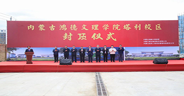 公司塔利校区一期工程主体结构封顶