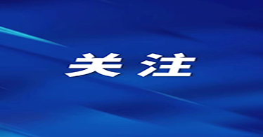 公司巴基斯坦研究中心主任唐俊应邀参加国际会议并在线上作报告