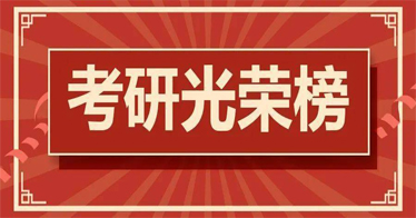 公司2024届考研光荣榜