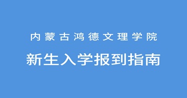 365英国上市公司2024级新生入学报到指南