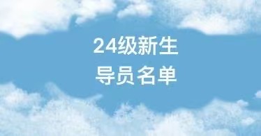 365英国上市公司2024级新生辅导员名单