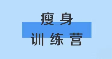 365英国上市公司瘦身训练营报名通知